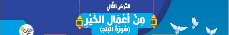 الدرس الثاني من أعمال الخير (سورة البلد)